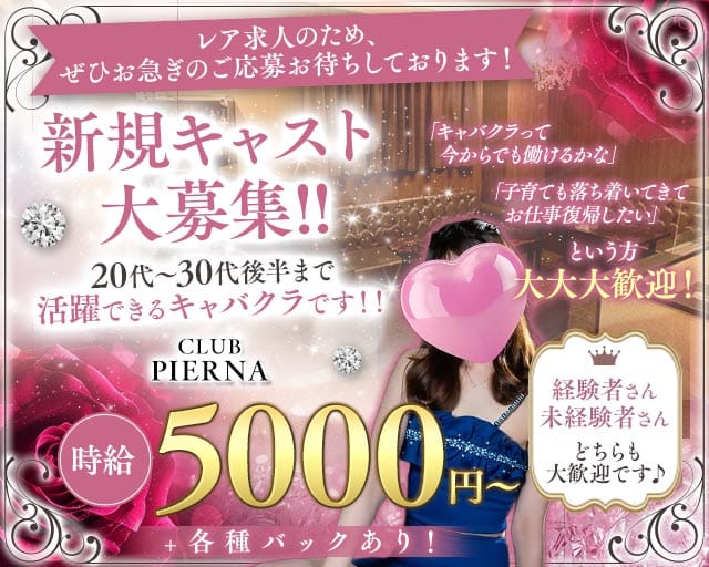 CLUB PIERNA（ピエルナ）の姉キャバ・半熟キャバ体入