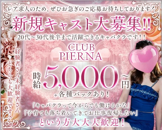 CLUB PIERNA（ピエルナ）の姉キャバ・半熟キャバ体入