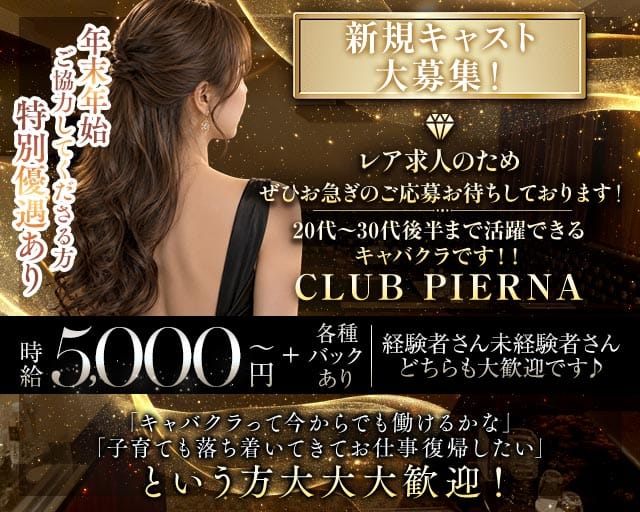 CLUB PIERNA（ピエルナ）の姉キャバ・半熟キャバ体入