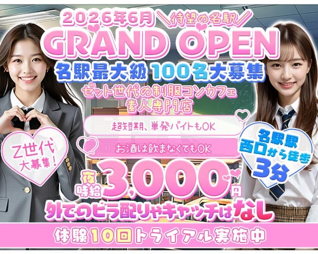 名駅Z CAFE（ゼットカフェ）のガールズバー体入