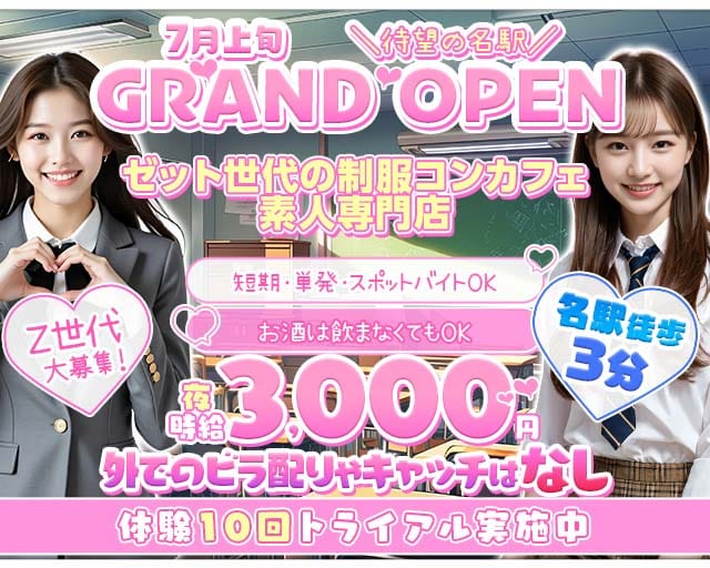 名駅Z CAFE（ゼットカフェ）のガールズバー体入