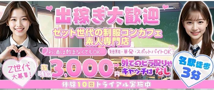 名駅Z CAFE（ゼットカフェ）(名駅ガールズバー)の求人・体験入店情報