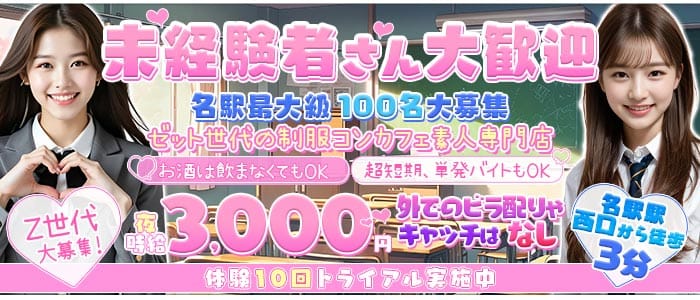名駅Z CAFE（ゼットカフェ） 名駅ガールズバー 未経験募集バナー