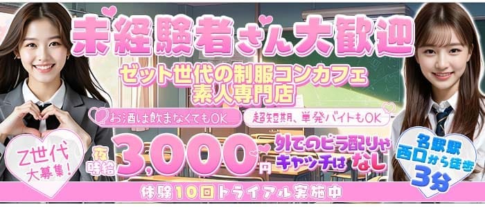 名駅Z CAFE（ゼットカフェ）(名駅ガールズバー)の求人・体験入店情報