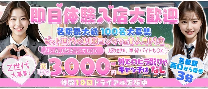 名駅Z CAFE（ゼットカフェ） 名駅ガールズバー 即日体入募集バナー