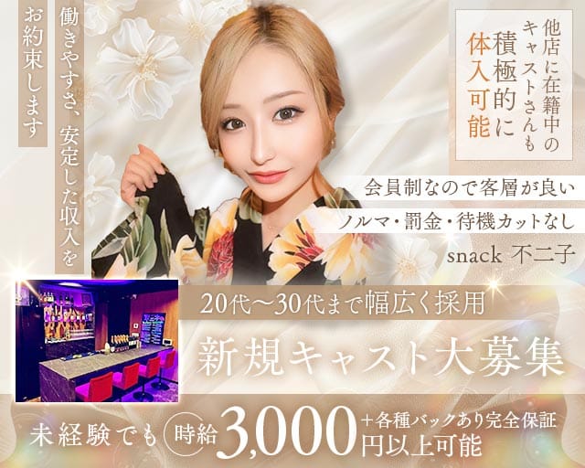 会員制Snack Fujiko（フジコ）のスナック体入