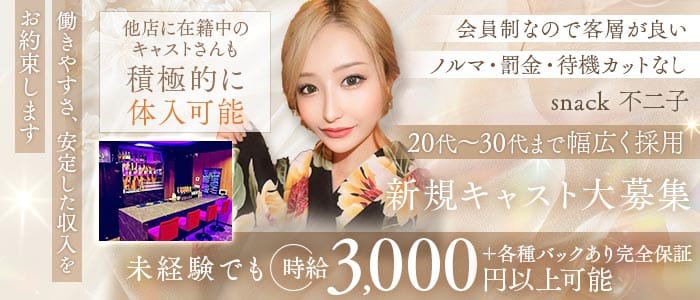 会員制Snack Fujiko（フジコ）(歌舞伎町スナック)の求人・体験入店情報