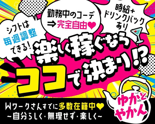 ゆかとやかんのスナック体入