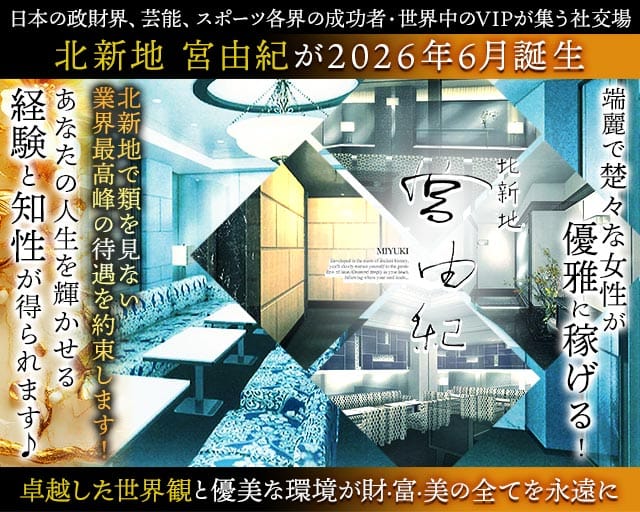 北新地 宮由紀(北新地クラブ)の求人・体験入店情報