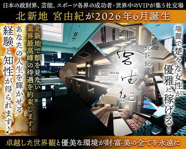 北新地 宮由紀のクラブ体入