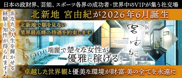 北新地 宮由紀(北新地クラブ)の求人・体験入店情報
