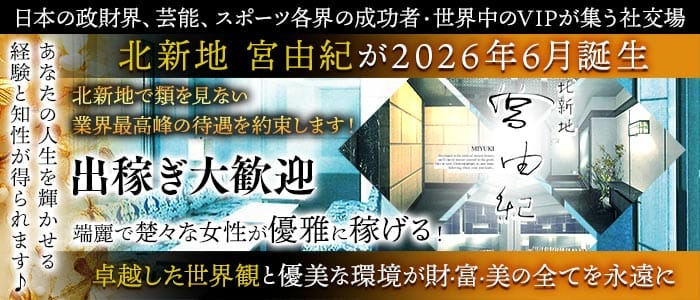 北新地 宮由紀 北新地クラブ 出稼ぎ募集バナー
