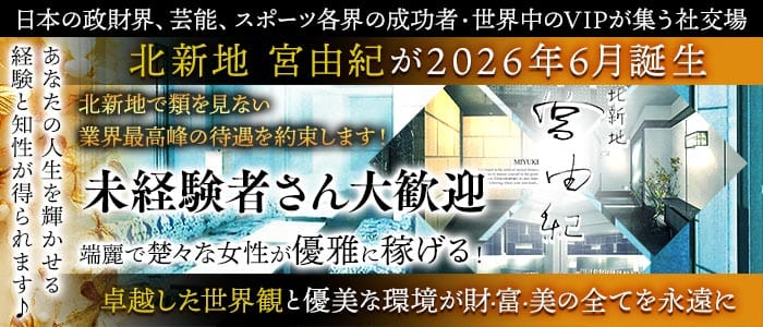 北新地 宮由紀(北新地クラブ)の求人・体験入店情報