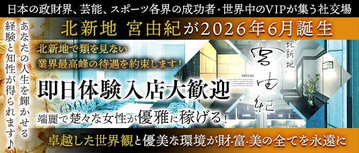 北新地 宮由紀 北新地クラブ 即日体入募集バナー