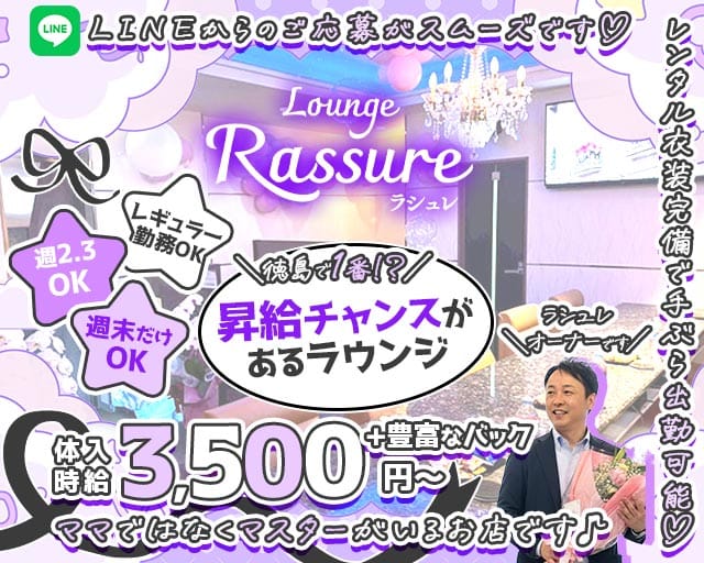 Lounge Rassure（ラシュレ）のラウンジ体入