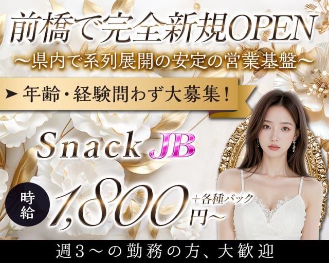 Snack JB（ジェイビー）前橋店のスナック体入