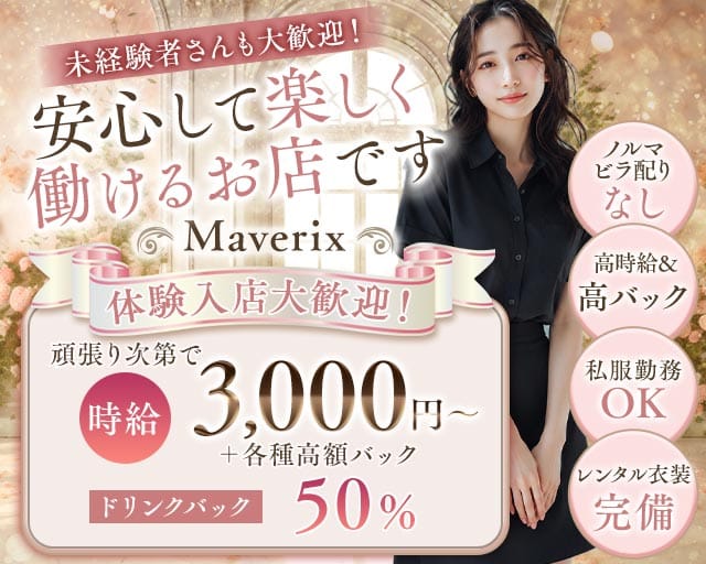 Maverix（マーベリックス）のガールズバー体入