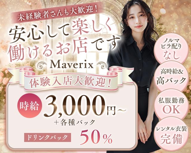 Maverix（マーベリックス） 錦ガールズバー TOP画像