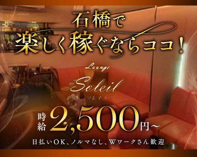 Lounge Soleil（ソレイユ）のラウンジ体入