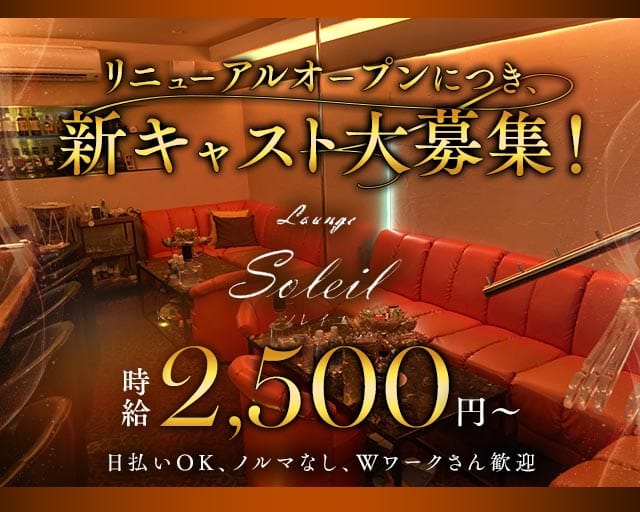Lounge Soleil（ソレイユ）のラウンジ体入