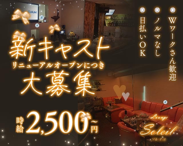 Lounge Soleil（ソレイユ）のラウンジ体入