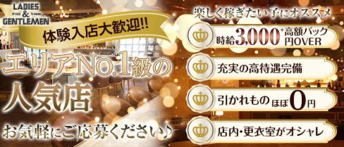 Ladies & Gentleman(レディース アンド ジェントルマン)【公式求人・体入情報】(津田沼ガールズバー)の求人・体験入店情報