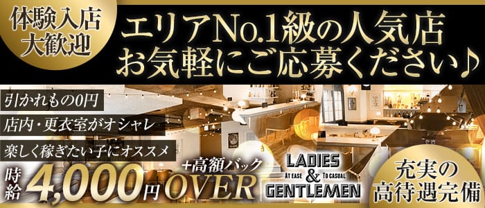 Ladies & Gentleman(レディース アンド ジェントルマン) の女性求人【体入ショコラ】