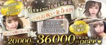 Ladies & Gentleman(レディース アンド ジェントルマン)【公式求人・体入情報】 バナー