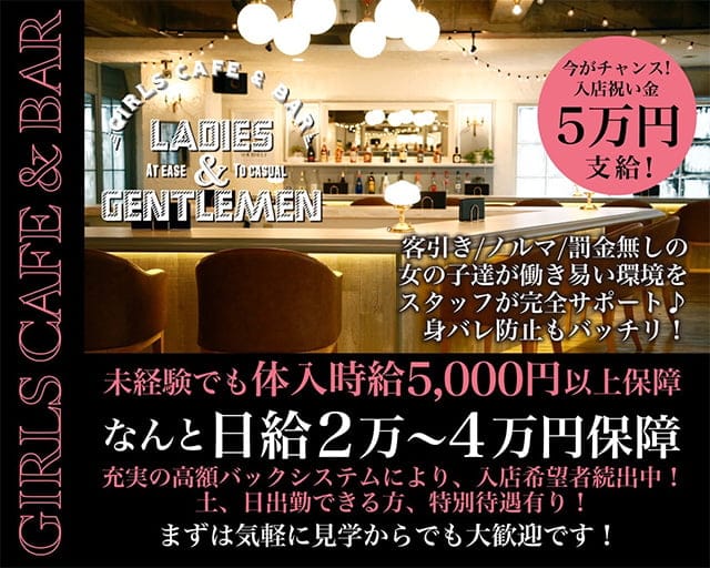 Ladies & Gentleman（レディース アンド ジェントルマン）のガールズバー体入