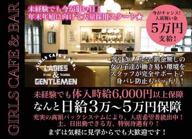 Ladies & Gentleman（レディース アンド ジェントルマン）のガールズバー体入