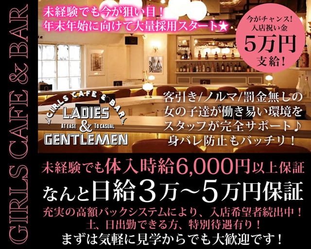 Ladies & Gentleman（レディース アンド ジェントルマン）のガールズバー体入