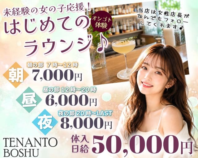 【朝・昼・夜】GIRLS LOUNGE TENANTO BOSHU（テナントボシュウ）のラウンジ体入