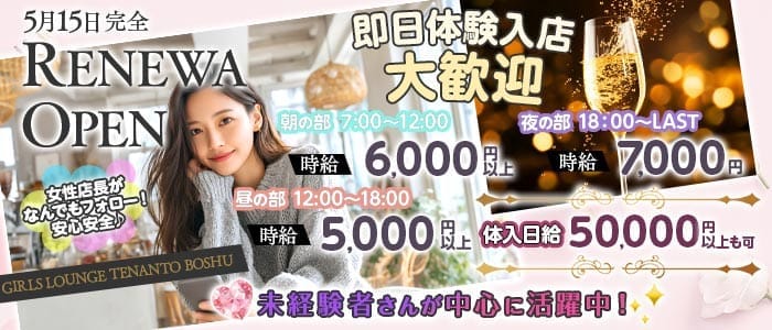 【朝・昼・夜】GIRLS LOUNGE TENANTO BOSHU（テナントボシュウ） 歌舞伎町ラウンジ 即日体入募集バナー