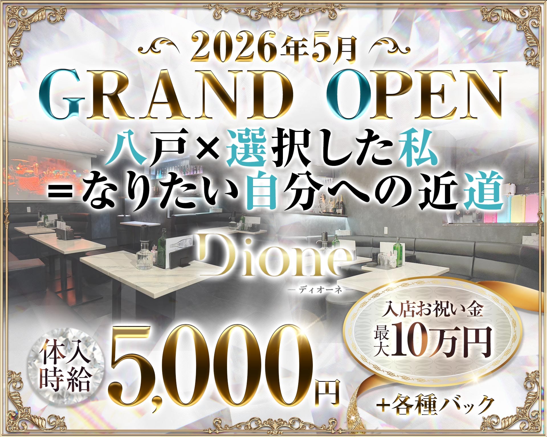 ディオーネ 八戸キャバクラ TOP画像