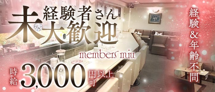 members miu（ミュウ）(三宮スナック)の求人・体験入店情報
