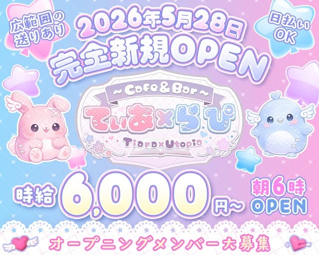 Cafe & Bar てぃあ×らぴ Tiara × Utopiaのガールズバー体入