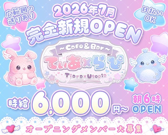 Cafe & Bar てぃあ&times;らぴ Tiara &times; Utopia(池袋ガールズバー)の求人・体験入店情報