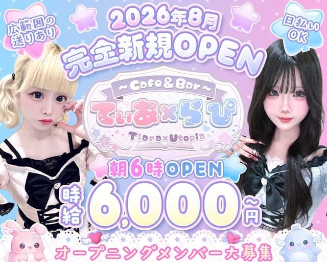 Cafe & Bar てぃあ×らぴ Tiara × Utopiaのガールズバー体入