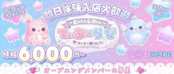 Cafe & Bar てぃあ&times;らぴ Tiara &times; Utopia 池袋ガールズバー 即日体入募集バナー
