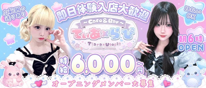 Cafe & Bar てぃあ&times;らぴ Tiara &times; Utopia(池袋ガールズバー)の求人・体験入店情報