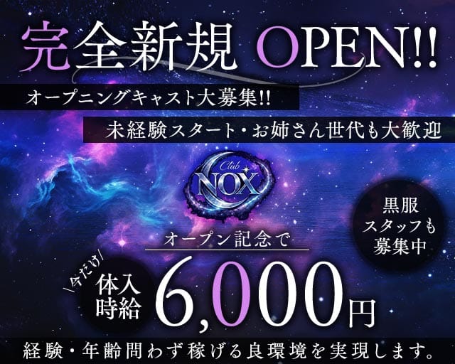 Club NOX（ノックス）のキャバクラ体入