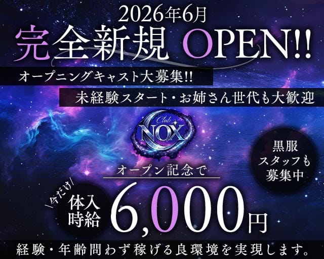 Club NOX（ノックス）のキャバクラ体入
