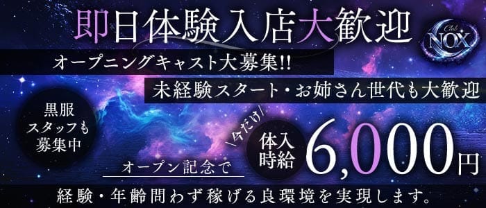 Club NOX（ノックス） 太田キャバクラ 即日体入募集バナー