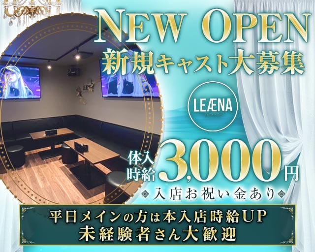 LEAENA（レアナ）のスナック体入