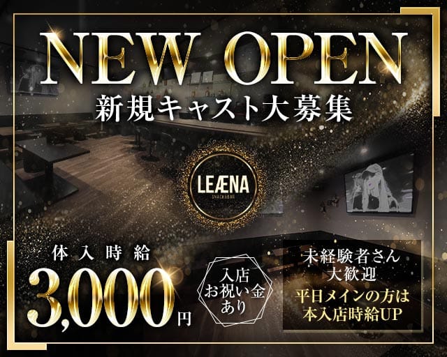 LEAENA（レアナ）(下通りスナック)の求人・体験入店情報