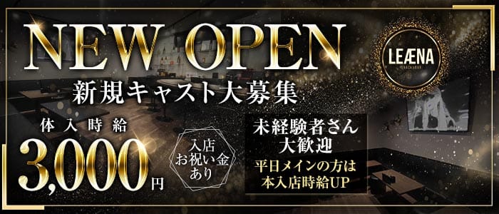 LEAENA（レアナ）(下通りスナック)の求人・体験入店情報