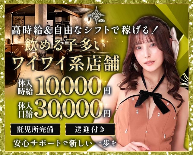 【TX守谷駅】CLUB OF MUSE（ミューズ）のキャバクラ体入