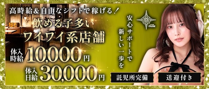 【TX守谷駅】CLUB OF MUSE（ミューズ） 柏キャバクラ 