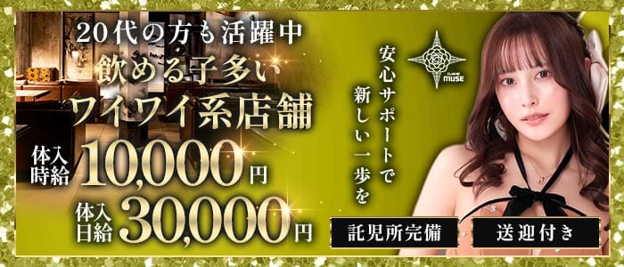 【TX守谷駅】CLUB OF MUSE（ミューズ） 柏キャバクラ 未経験募集バナー
