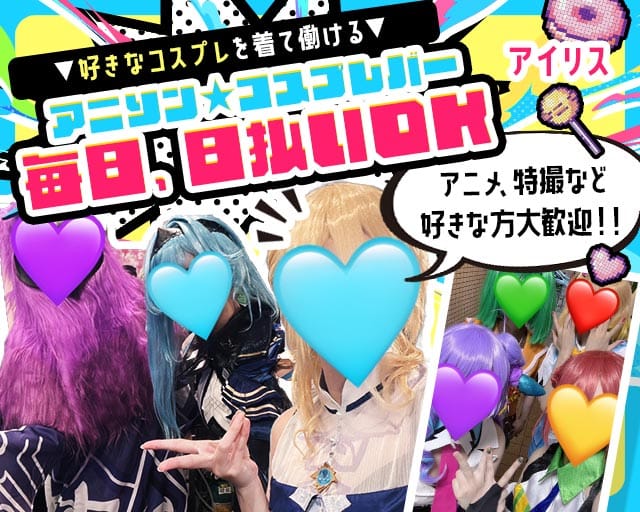 コンセプトカフェ&バー アイリスのガールズバー体入